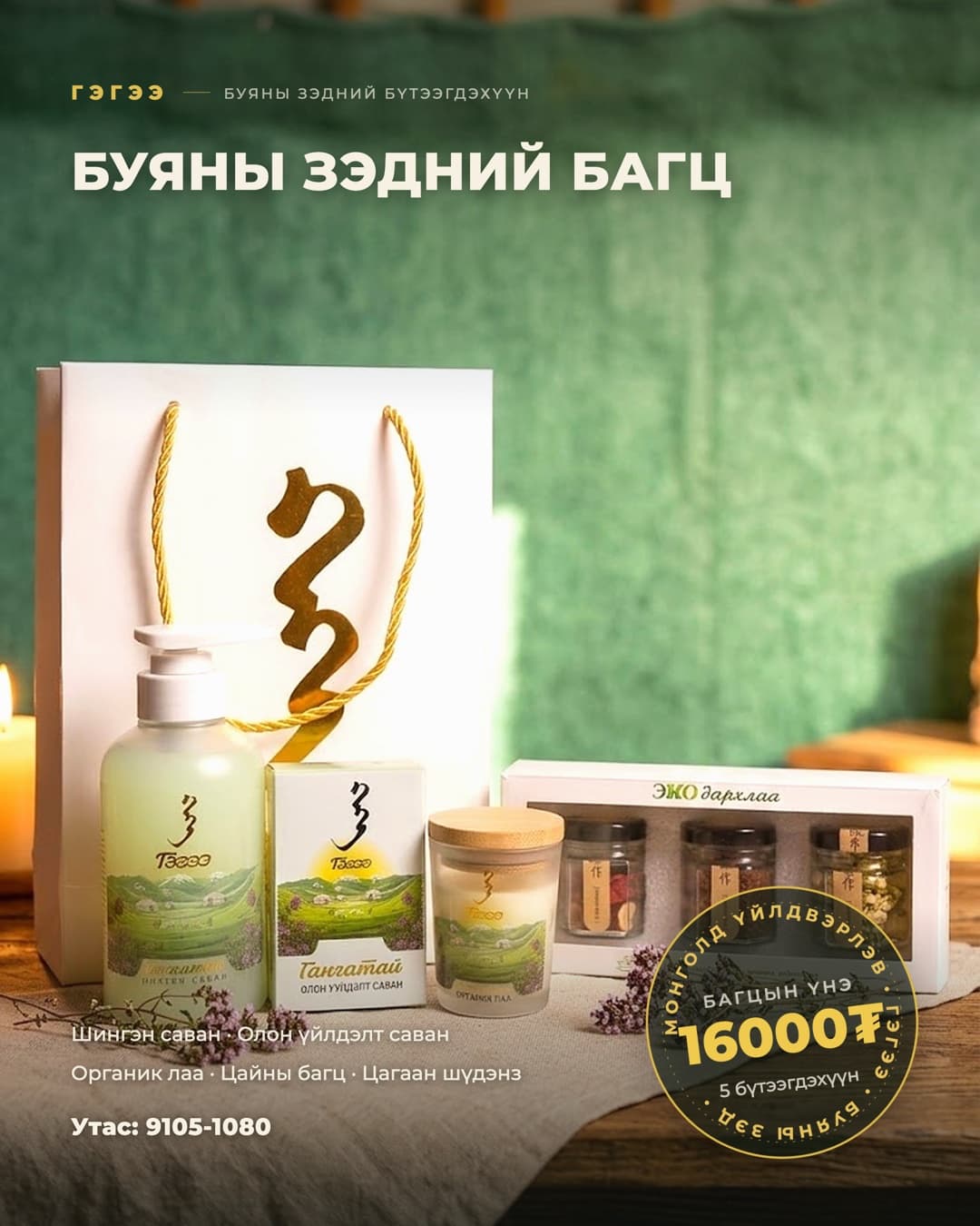 Буяны зэдний багц — таван бүтээгдэхүүн, 5 бүтээгдэхүүн