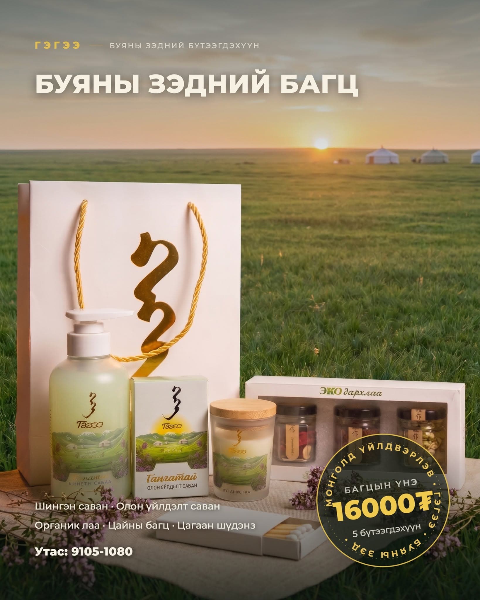 Буяны зэдний багц — 5 бүтээгдэхүүн