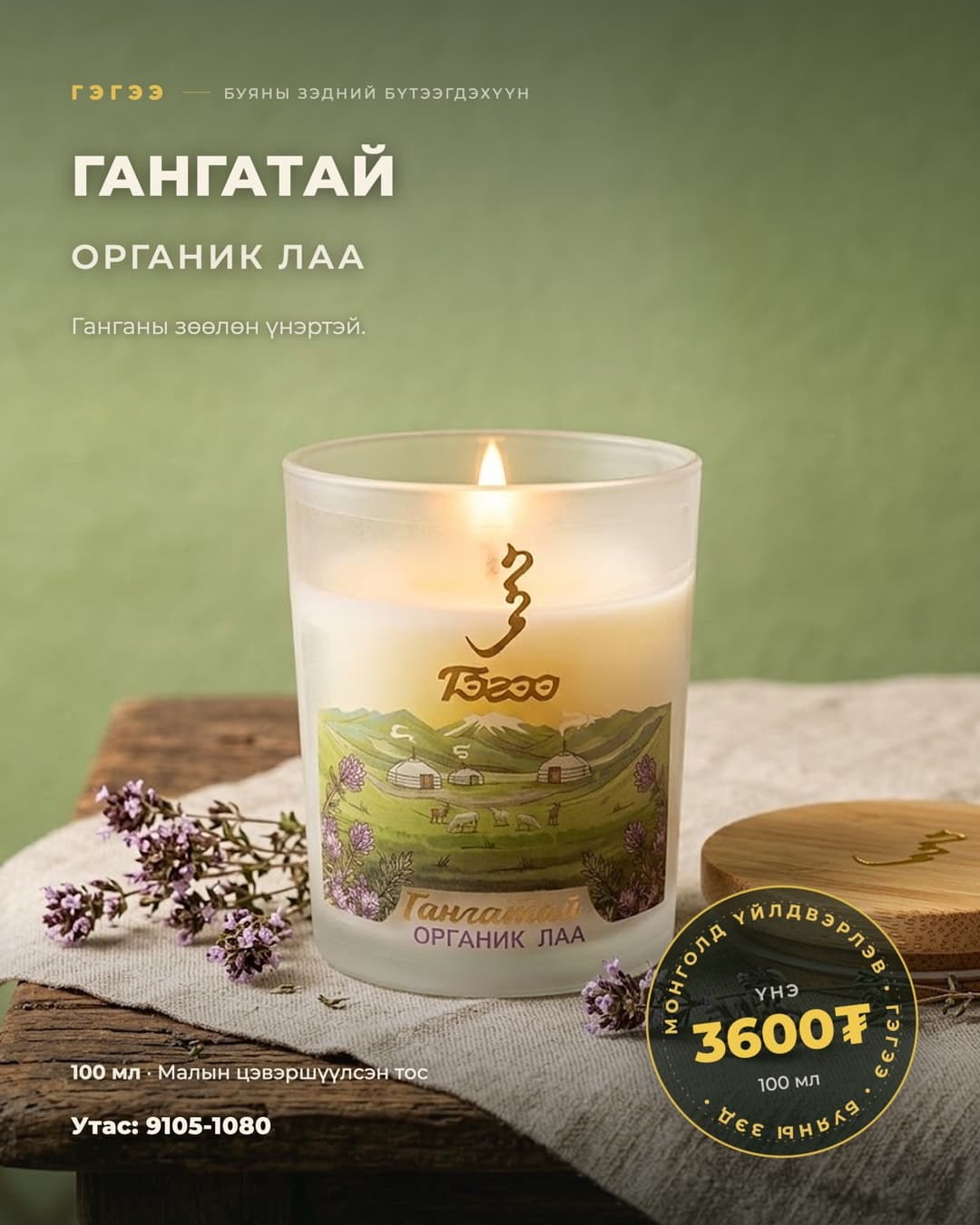 Гангатай лаа — 100 мл