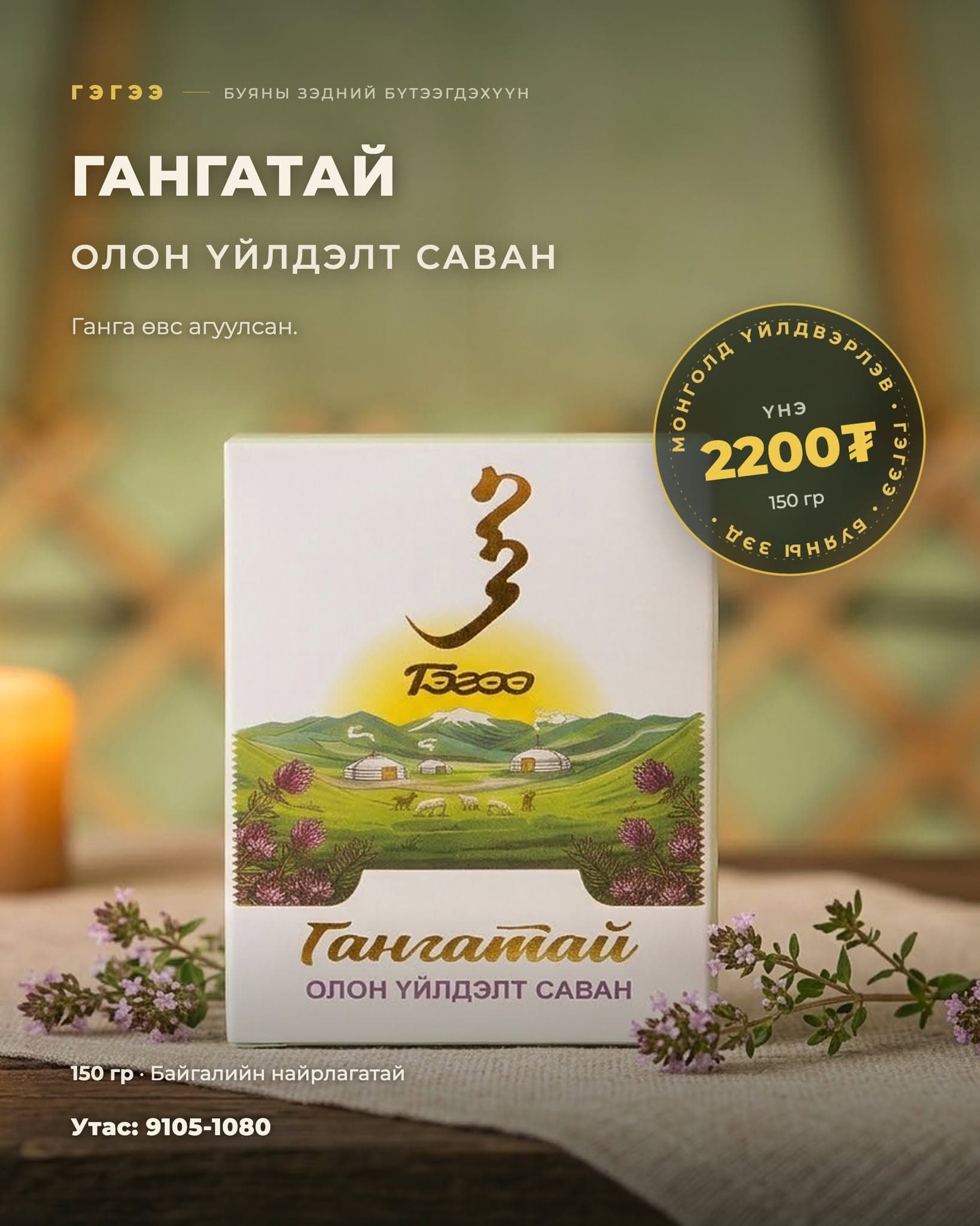 Гангатай олон үйлдэлт саван — 150 гр