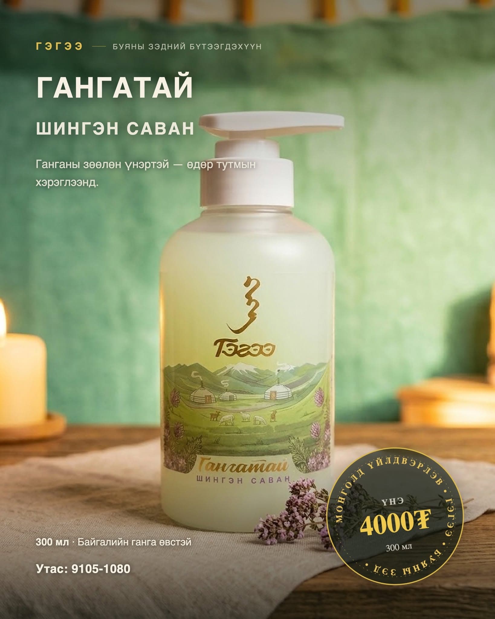 Гангатай шингэн саван — 300 мл